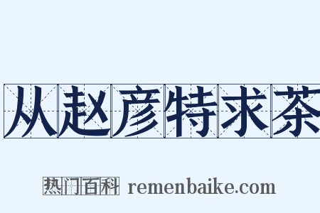 从赵彦特求茶是什么意思的图片